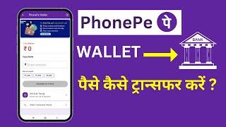 PhonePe Wallet Se Paise Kaise Nikale? Transfer Money from PhonePe Wallet to Bank Account