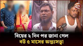 বিয়ের ২ দিন পর জানা গেল বউ ৫ মাসের অন্তঃসত্ত্বা  Rangpur News  Channel 24