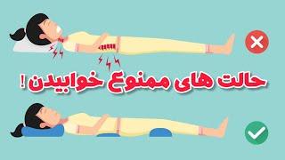 خوابیدن در این حالت ها نابودت میکنه رازهای خواب عمیق  best sleep position