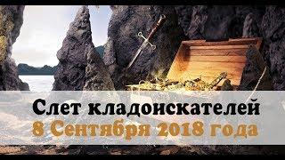 Приглашение на слет поисковиков 8 сентября 2018 года