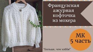 Ажурная французская кофточка из мохера. МК  5 часть заключительная.  Ложка дегтя в бочке меда.