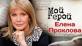 Елена Проклова о весёлых родителях об уроках дедушки-артиста бойкоте и настоящем счастье