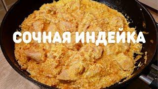 Такого сочного филе индейки вы еще не пробовали  ВКУСНОДЕЛ