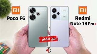 الاشيك ضد الاقوي  Redmi Note 13 Pro plus VS Poco F6  راس براس