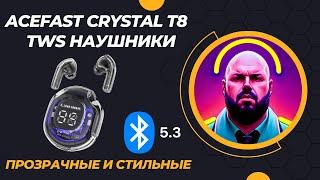 TWS НАУШНИКИ ACEFAST CRYSTAL T8 С BLUETOOTH 5.3. ПРОЗРАЧНЫЕ И СТИЛЬНЫЕ