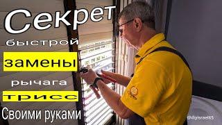 Секрет быстрой замены рычага трисс своими руками #ремонтсвоимируками  # ремонттрисс #ремонтвизраиле