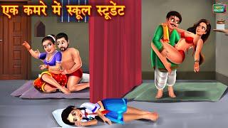 एक कमरे में स्कूल स्टूडेंट  gareeb school student  Hindi Kahani  Moral Stories  Kahaniyan