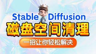 【Stable Diffusion】一招让你电脑释放SD的缓存和磁盘空间