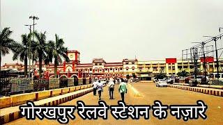 गोरखपुर रेलवे स्टेशन का नज़ारा । Gorakhpur Railway Station  Gorakhpur Railway Station 2019