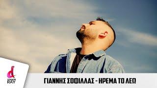 Γιάννης Σοφίλλας - Ήρεμα το λέω  Giannis Sofillas - Irema to lew  Official Videoclip