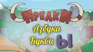 Развивающий мультик. Азбука - Предки - Буква Ы