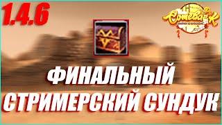 САМЫЙ РЕДКИЙ СУНДУК НА СЕРВЕРЕ 100 РЕФЕРАЛОВ СОТОГО УРОВНЯ ОПЕНКЕЙС  COMEBACK PW 1.4.6