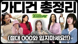 가디건 사기전에 무조건 보세요 있는 옷도 달라보이는 가디건 200% 활용법️+제품 추천까지