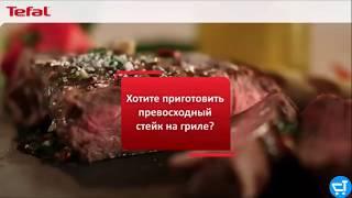 Стейк в гриле Tefal OptiGrill