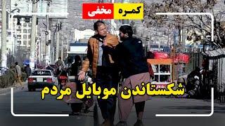 Hidden Camera Breaking people’s Phone Prank   کمره مخفی شکستاندن موبایل مردم