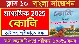 madhyamik Koni suggestion 2025madhyamik 2025 Bengali Koni suggestionclass 10 Bangla suggestion2025
