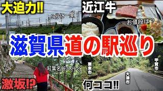 【第１回】滋賀県道の駅スタンプ巡り！全制覇するのに何時間かかるの？