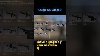 Крафт АК-47 Сланец #csgo #csgotradeup #контракты #ксго #tradeup #рекомендации