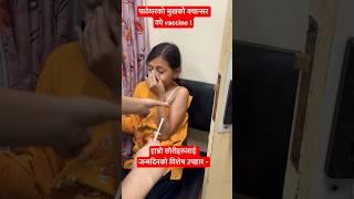 हाम्रो छोरीहरुलाई जन्मदिनको विशेष उपहार - पाठेघरको मुखको क्यान्सर को vaccine  #नेपाल #hospital #hpv