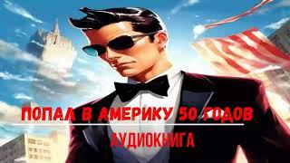 ПОПАЛ В АМЕРИКУ 50 ГОДОВ   АУДИОКНИГИ  #аудиокниги #попаданцы #фантастика