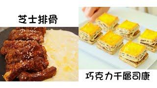 芝士排骨 Cheese Ribs    巧克力千層司康 Chocolate Layer Scones  簡單易做 Easy to cook