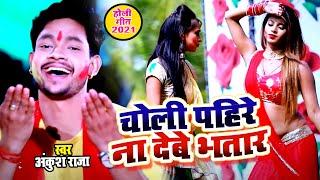 #Ankush Raja का सबसे बड़ा हिट होली 2021 #चोली पहिरे ना देबे भतार  #Bhojpuri Holi Song 2021