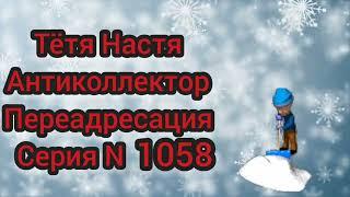 Тётя Настя. Антиколлекторы. диалоги со взыскателями. ФЗ 230.