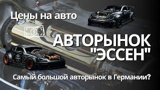 Самый большой автобазар в Германии г. Эссен? Цены на авто в Европе 2022. Авторынок в Европе.