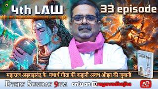 Episode - 33  4th law By Avadh Ojha  महाराज अड़गड़ानंद के यथार्थ गीता की कहानी अवध ओझा के जुबानी