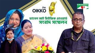 Oikko Music Award 2020  Press conference  Farida Parveen  Ijaz Khan Swapan  Shahina Akter Reni