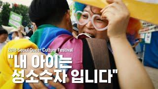 성소수자 자녀를 둔 부모들의 커밍아웃2018 Seoul Queer Culture Festival