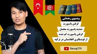 تمدید پاسپورت افغانستان در ترکیه محصلکارگرگم شده