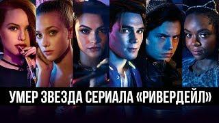 Умер звезда сериалов «Беверли-Хиллз 90210» и «Ривердэйл» Люк Перри