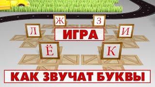 Учим звуки и буквы Учимся читать. Игра 2 Ё Ж З И К Л