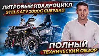 ЛИТРОВЫЙ КВАДРОЦИКЛ STELS ATV 1000G GUEPARD - Полный технический обзор  Globaldrive