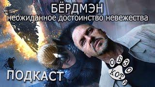 БЁРДМЭН КОТ-ПОДКАСТ  BIRDMAN or The Unexpected Virtue of Ignorance