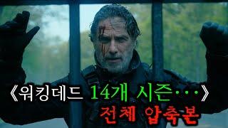 이거 보면 하루 삭제 당함 《워킹데드 총정리》