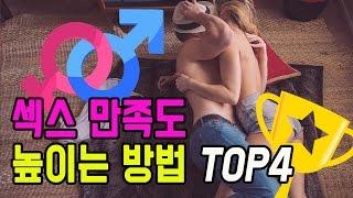 섹스 만족도를 높이는 과학적인 방법 TOP4 랭킹맨