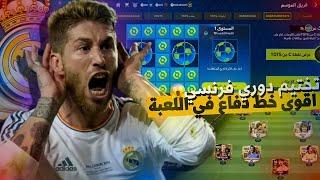 اسرع طريقة لتختيم دوري الفرنسي في حدث توتس TOTS فيفا موبايل  اخير عملت اقوى دفاع  FC 24 MOBILE