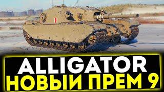  Alligator - НОВЫЙ ПРЕМ ТАНК 9 УРОВНЯ МИР ТАНКОВ