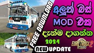 හැමෝම හොයපු අලුත්ම FREE බස් MOD එක දැන්ම Download කරගන්න   New Update 2024  Ets 2