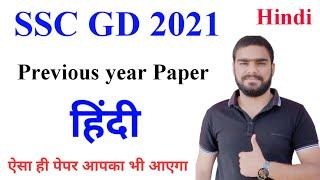SSC GD Hindi Previous year Questions solution  SSC GD Constable 2023