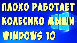 Что Делать Если Плохо Работает Колёсико Мыши на Компьютере Windows 10