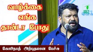 Gopinath motivational speech  வாழ்க்கை எங்க தான்டா போது  எங்கே போகிறோம் நாம்  Iriz Vision