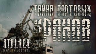 ТАЙНА ПОРТОВЫХ КРАНОВ ▲ Мифы и Легенды S.T.A.L.K.E.R. #3