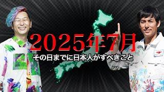 【日本が大きく変わる日】アフリカの長老が明かす〝大変革の日〟その日までに日本人がすべきこととは！？この動画は絶対に見てください。 #しょうげん  #日本人  #2025年  #都市伝説