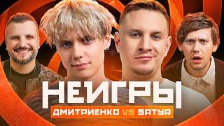 НЕИГРЫ  Ваня Дмитриенко VS Satyr