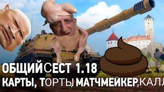 Общий тест 1.18  RYTP  WOT 