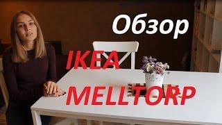 Обзор IKEA MELLTORP Обеденный стол