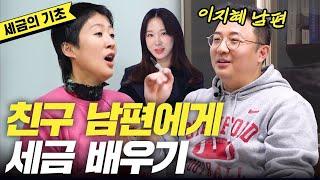 경제 이지혜 남편에게 돈 버는 세금 교육 받은 홍진경 문재완 세무사연말정산원천징수